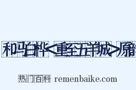 和冯白桦＜重至五羊城＞原韵是什么意思的图片